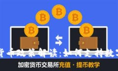 新加坡加密货币政策解读