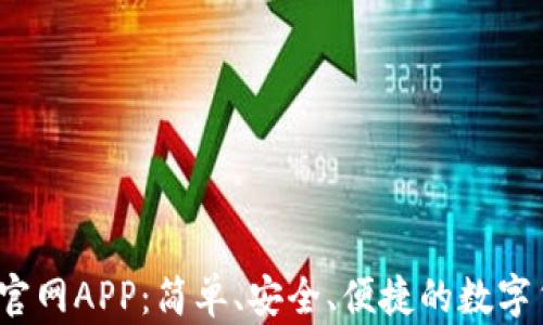 
t p钱包下载官网APP：简单、安全、便捷的数字货币钱包选择