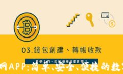 t p钱包下载官网APP：简单