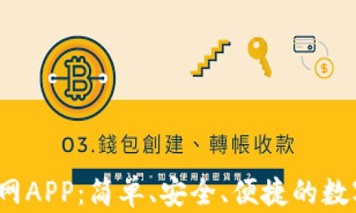 
t p钱包下载官网APP：简单、安全、便捷的数字货币钱包选择