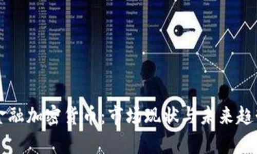 美国金融加密货币：市场现状与未来趋势分析