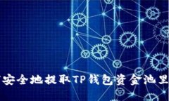 如何安全地提取TP钱包资金
