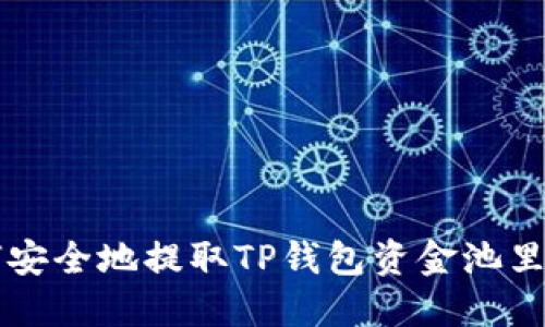 如何安全地提取TP钱包资金池里的币