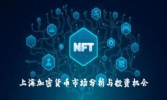 上海加密货币市场分析与