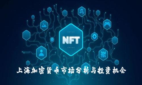 上海加密货币市场分析与投资机会