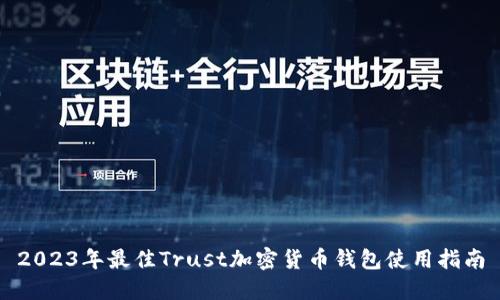 2023年最佳Trust加密货币钱包使用指南