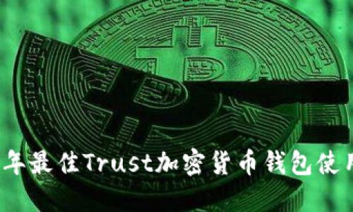 2023年最佳Trust加密货币钱包使用指南