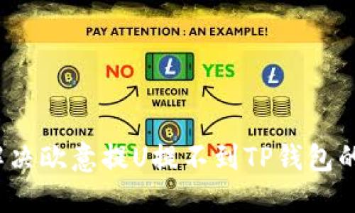 如何解决欧意提U提不到TP钱包的问题？