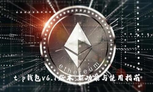 t p钱包v6.1版本：新功能与使用指南