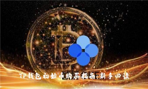 TP钱包初始币购买指南：新手必读