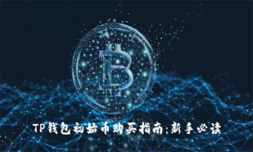 TP钱包初始币购买指南：新手必读