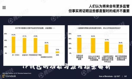 TP钱包的功能与应用场景解析
