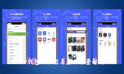 TP钱包的功能与应用场景解析