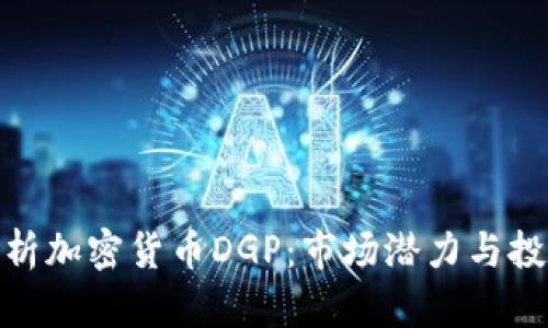 全面解析加密货币DGP：市场潜力与投资机会