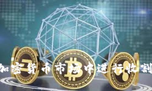 美元如何在加密货币市场中进行收割：分析与策略
