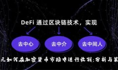 美元如何在加密货币市场