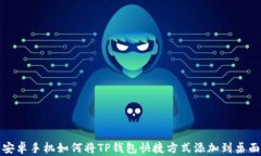 安卓手机如何将TP钱包快捷