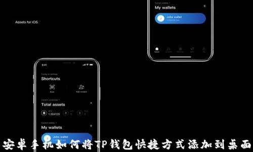 
安卓手机如何将TP钱包快捷方式添加到桌面