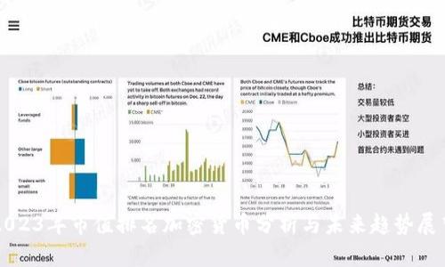 2023年市值排名加密货币分析与未来趋势展望