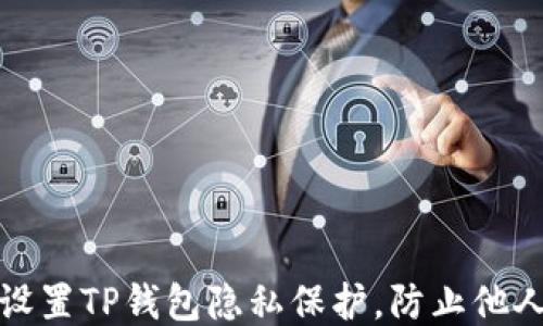 
如何设置TP钱包隐私保护，防止他人查看