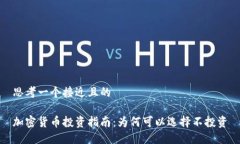 思考一个接近且的加密货