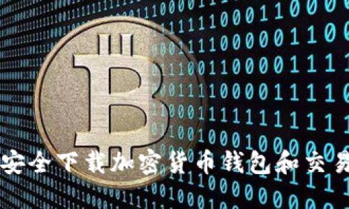如何安全下载加密货币钱包和交易应用