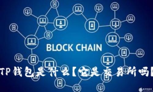TP钱包是什么？它是交易所吗？
