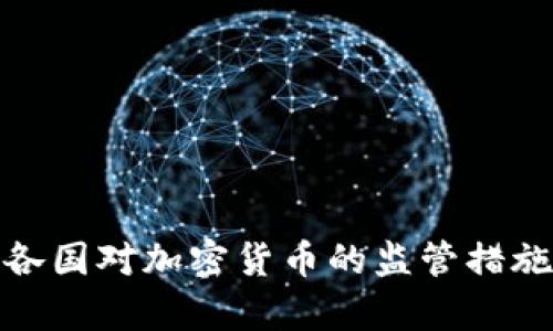 全面解析各国对加密货币的监管措施及其影响