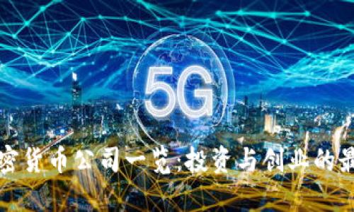 福州加密货币公司一览：投资与创业的最佳选择