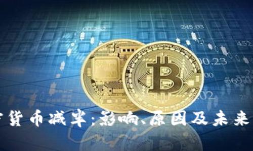 加密货币减半：影响、原因及未来展望