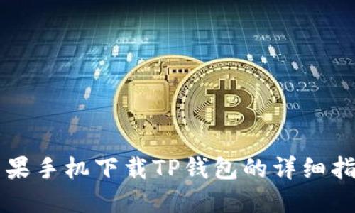 苹果手机下载TP钱包的详细指南
