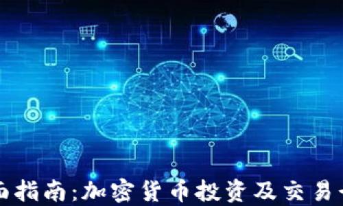 
全面指南：加密货币投资及交易行为