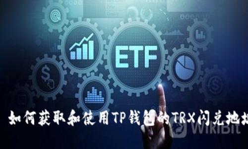 : 如何获取和使用TP钱包的TRX闪兑地址