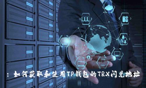 : 如何获取和使用TP钱包的TRX闪兑地址