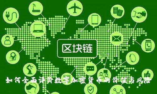 如何全面评价数字加密货币的价值与风险