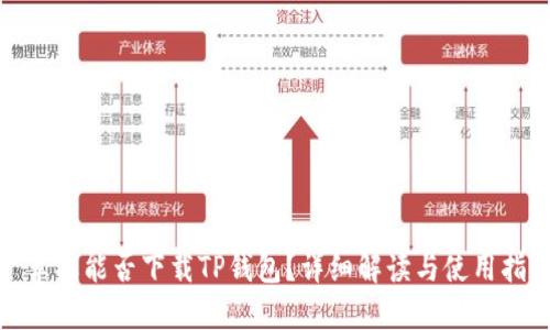 : 苹果能否下载TP钱包？详细解读与使用指南