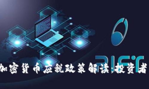 2023年加密货币应税政策解读：投资者必备指南