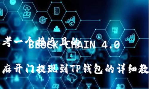 思考一个接近且的

芝麻开门提现到TP钱包的详细教程