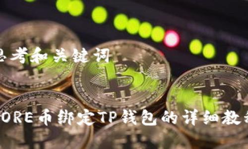 思考和关键词

  
CORE币绑定TP钱包的详细教程