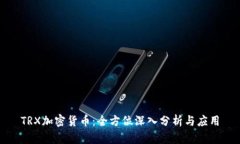 TRX加密货币：全方位深入