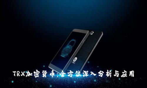 TRX加密货币：全方位深入分析与应用