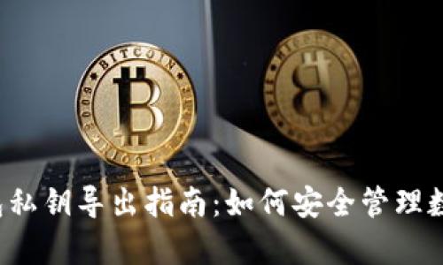 t p钱包私钥导出指南：如何安全管理数字资产
