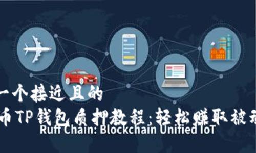思考一个接近且的  
Core币TP钱包质押教程：轻松赚取被动收益