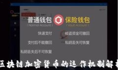 区块链加密货币的运作机