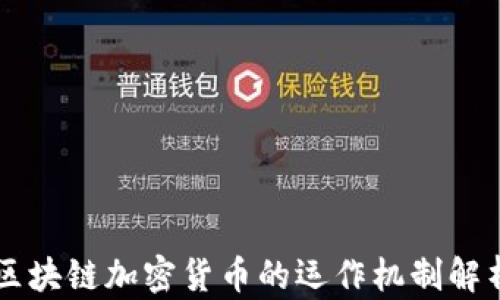 
区块链加密货币的运作机制解析