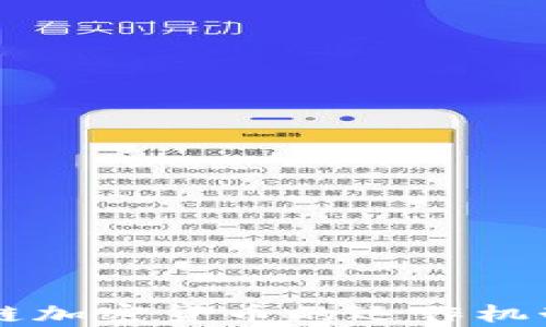 
区块链加密货币的运作机制解析