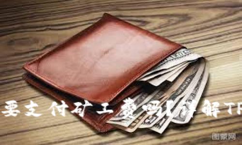 TP钱包兑换币需要支付矿工费吗？详解TP钱包的交易费用