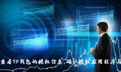 如何查看TP钱包的授权信息