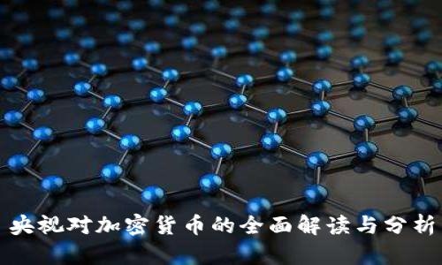 央视对加密货币的全面解读与分析