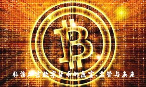 非法加密数字货币的危害、监管与未来